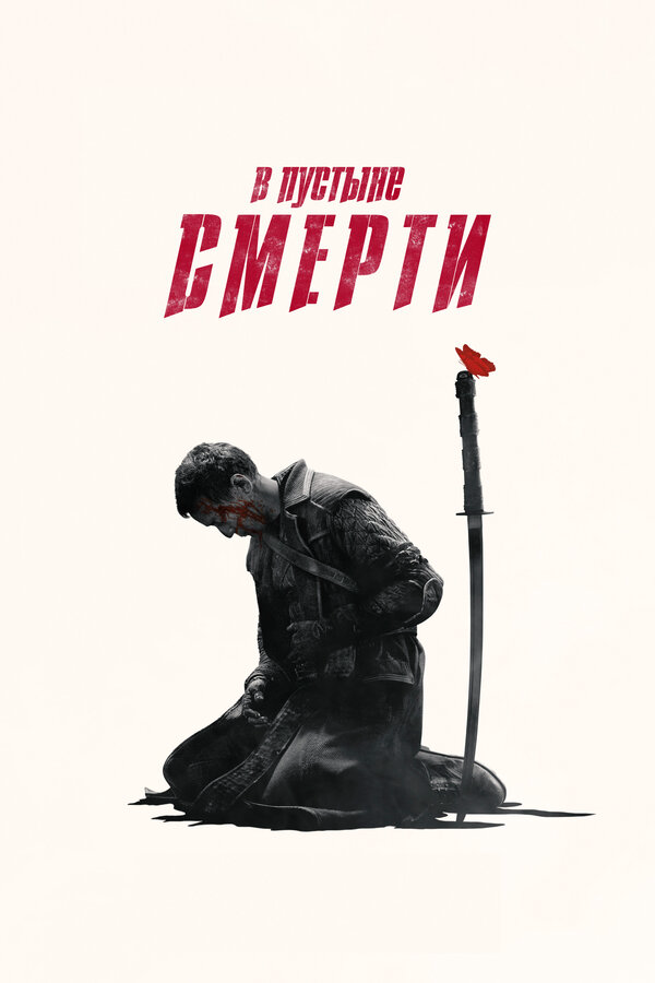 В пустыне смерти - постер